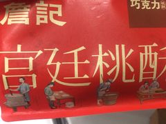 -詹记桃酥(百盛店)
