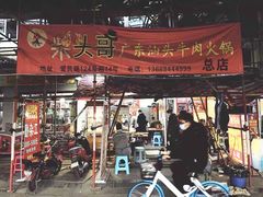 门面-柴头哥·牛肉火锅(爱民路店)