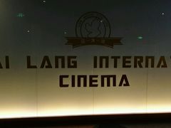 影厅内logo-金太狼4k国际影城