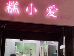 门面-糕小爱·动物奶油生日蛋糕定制(江阴店)
