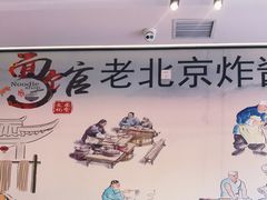 -北京炸酱面馆·烤鸭(前门总店)