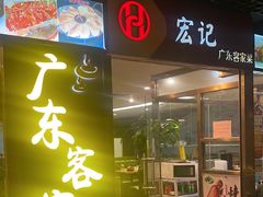 -宏记广东客家菜(丰汇店)