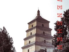 -大慈恩寺(大雁塔)