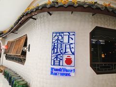 -卞氏菜根香·川菜(青羊万达店)