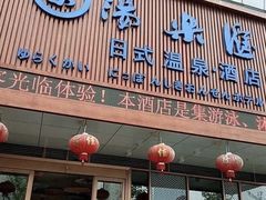 -汤乐汇•足道•SPA生活馆