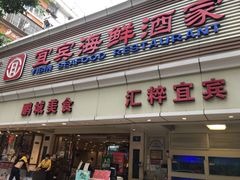 -宜宾海鲜酒家·三十年老字号