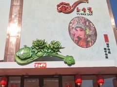 -玉舌尖私房菜(裕华店)