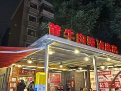 -拈签一笑黄牛肉辣卤串串