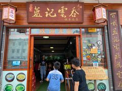 门面-蓝记云吞(正果店)
