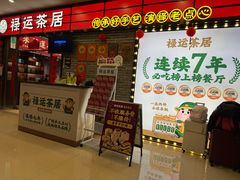 -禄运茶居·手工点心(猎德店)