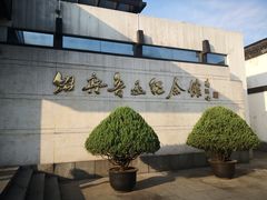 -绍兴鲁迅故里·沈园景区