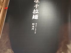 -味千拉面(和平大道奥山世纪城店)
