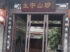 门面-生宇山珍野生菌汤锅•始于1999(双流古塔店)