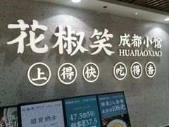 -花椒笑成都小馆(百脑汇店)