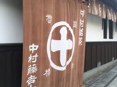 -中村藤吉(本店)