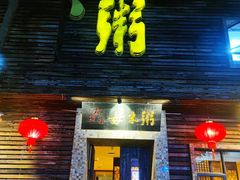 -大良毋米粥(锦龙路总店)