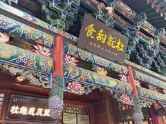 -杜记甜食(大众巷店)