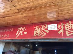 门面-张醪糟