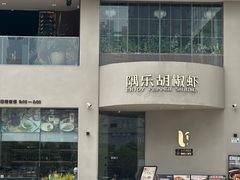 -隅乐胡椒虾·台湾菜·团建(皇岗店)
