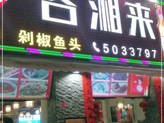 门面-厦门客湘来湘菜馆(明发商业广场店)