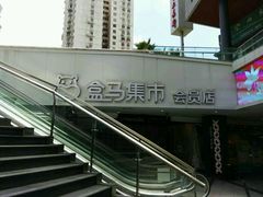 -盒马渔市餐厅