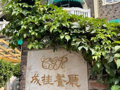 -成桂西餐厅(河北路店)