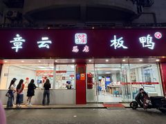 -章云板鸭(总店)