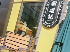 -香港新曜记茶餐厅(星耀城店)