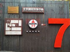 门面-大酉·M Coffee(北京美术馆店)
