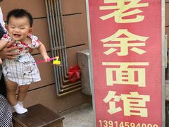 -老余家面馆