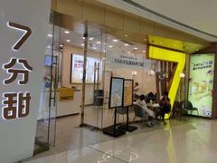 门面-7分甜(钟楼龙湖店)