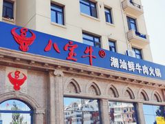 门面-八宝牛潮汕鲜牛肉火锅(净月店)