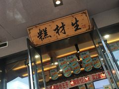 门面-糕材生•糕点•生日蛋糕(兴华街店)