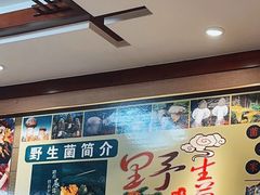 -菌之家·专业纯野生菌火锅·特色炒菌
