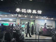 -李记清真馆(打钉巷店)