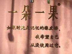 -一朵一果(南锣鼓巷店)