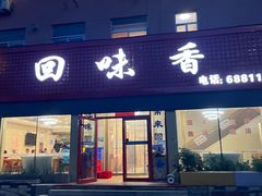 门面-回味香酒店(莱山店)