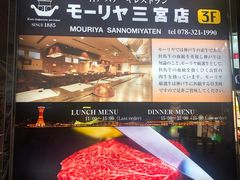 门面-神户牛排餐厅MOURIYA(总店)