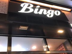 -Bingo宾果每日(万达店)