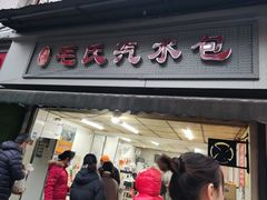 -毛氏汽水包(山海关路店)