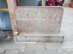 -小昭寺