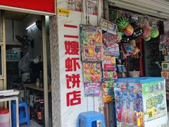 -信二嫂虾饼(振兴路店)