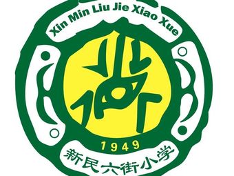 新民六街小学(新民六街校区)