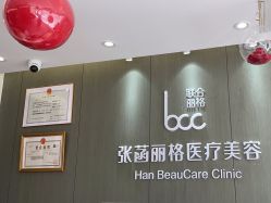 -联合丽格·张菡丽格医疗美容