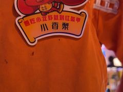 -红盔甲·小龙虾(车公庙店)