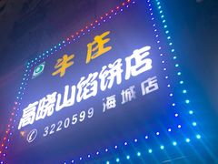 -牛庄高晓山风味馅饼城(海城店)