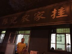 门面-陈记农家挂炉烤肉(雁南一路店)