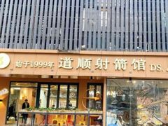 -道顺射箭·团建·骑射(张杨路店)