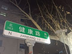 -健康路夜市
