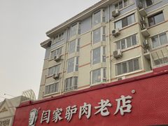 -闫家驴肉老店(华电一校店)